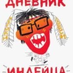 Абсолютно правдивый дневник индейца на полдня