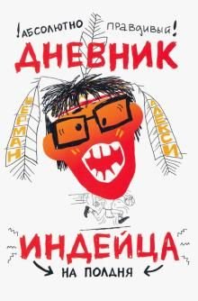 Абсолютно правдивый дневник индейца на полдня Абсолютно правдивый дневник индейца на полдня