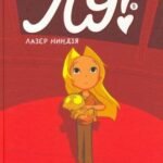 Лу! Книга 5. Лазер ниндзя