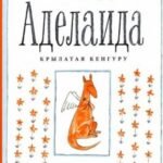 Аделаида. Крылатая кенгуру (2-е издание)