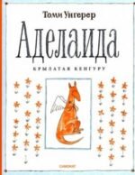 Аделаида. Крылатая кенгуру (2-е издание)