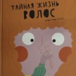 Тайная жизнь волос