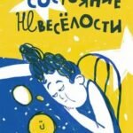 Состояние невеселости