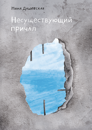 Дашевская Н. Несуществующий причал