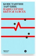 Наше сердце бьётся за всех.