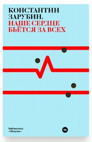 Наше сердце бьётся за всех. Наше сердце бьётся за всех.