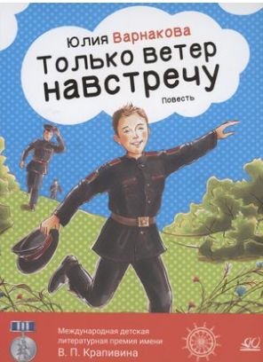 Только ветер навстречу Только ветер навстречу