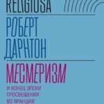 Месмеризм. И конец эпохи Просвещения во Франции2-е издание