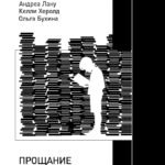 Прощание с коммунизмом. Детская и подростковая литература в современной России (1991–2017)