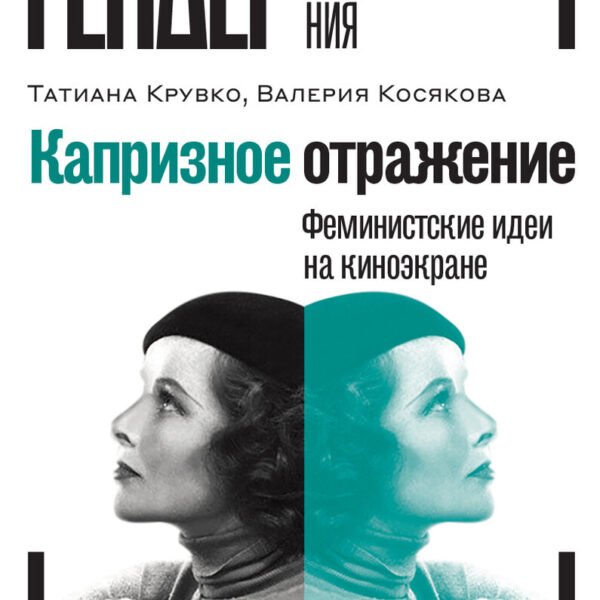 Капризное отражение. Феминистские идеи на киноэкране