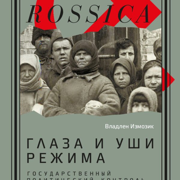 Глаза и уши режима. Государственный политический контроль в Советской России, 1917–1928