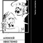 Алексей Хвостенко и Анри Волохонский. Тексты и контекстыСоставитель И.Кукуй
