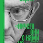 «Ничего они с нами не сделают». (Драматургия. Проза. Воспоминания)Состав и вступительная статья Андрея Зорина