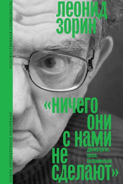 «Ничего они с нами не сделают». (Драматургия. Проза. Воспоминания)Состав и вступительная статья Андрея Зорина
