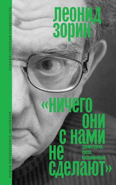 «Ничего они с нами не сделают». (Драматургия. Проза. Воспоминания)Состав и вступительная статья Андрея Зорина «Ничего они с нами не сделают». (Драматургия. Проза. Воспоминания)Состав и вступительная статья Андрея Зорина