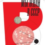 Как мы жили в СССР