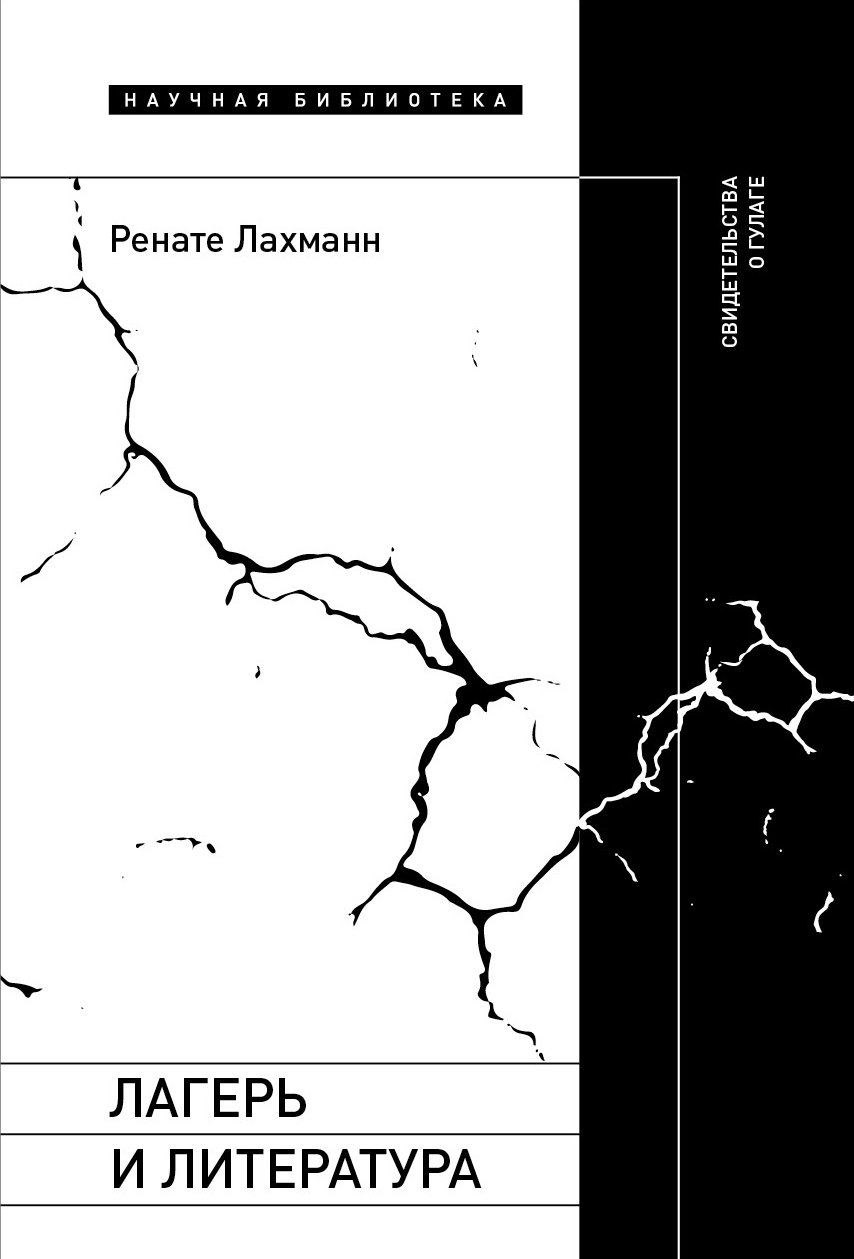 Лагерь и литература. Свидетельства о ГУЛАГе Лагерь и литература. Свидетельства о ГУЛАГе