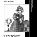 «С французской книжкою в руках…». Статьи об истории литературы и практике перевода