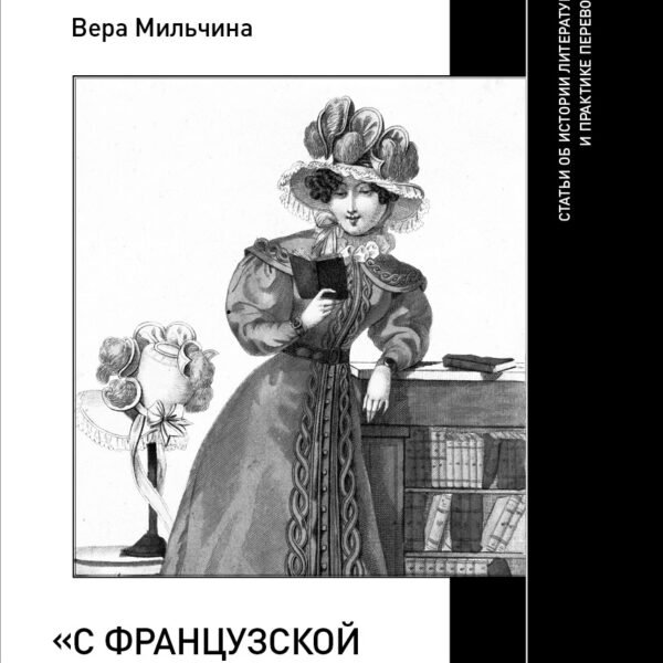 «С французской книжкою в руках…». Статьи об истории литературы и практике перевода