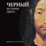 Черный. История цвета6-е издание