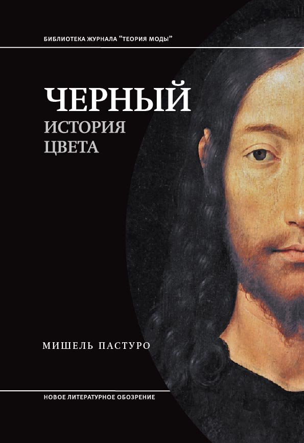 Черный. История цвета6-е издание Черный. История цвета6-е издание