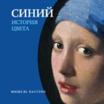 Синий. История цвета7-е издание