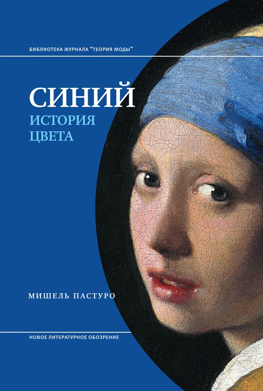 Синий. История цвета7-е издание Синий. История цвета7-е издание