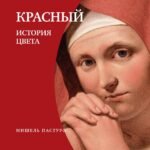Красный. История цвета3-е издание