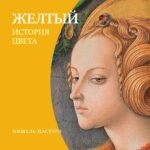 Желтый. История цвета2-е издание