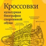 Кроссовки. Культурная биография спортивной обувиВторое издание