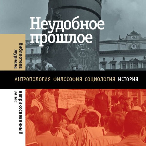 Неудобное прошлое. Память о государственных преступлениях в России и других странах5-е издание