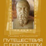 Путешествие с Геродотом
