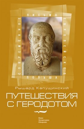 Путешествие с Геродотом