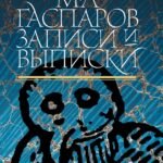 Записи и выписки. 5-е издание