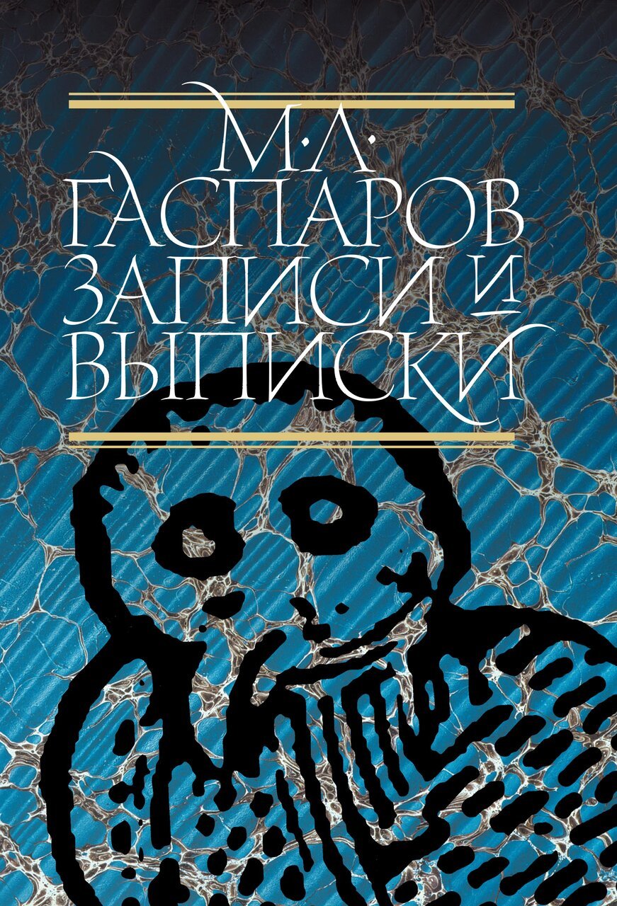 Записи и выписки. 5-е издание Записи и выписки. 5-е издание