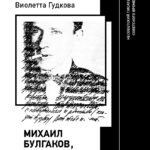 Михаил Булгаков, возмутитель спокойствия. Несоветский писатель советского времени