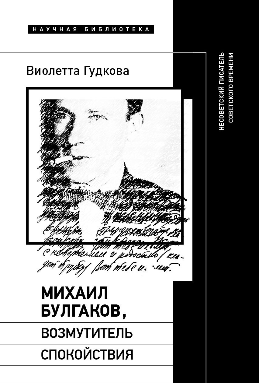 Михаил Булгаков, возмутитель спокойствия. Несоветский писатель советского времени Михаил Булгаков, возмутитель спокойствия. Несоветский писатель советского времени