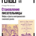 Становление писательницы. Мифы и факты викторианского книжного рынка