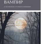 Вампир. Естественная история воскрешения