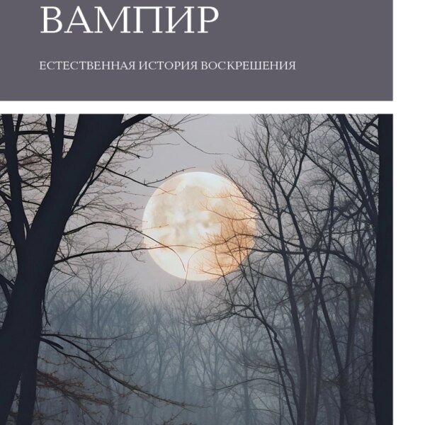 Вампир. Естественная история воскрешения