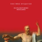 Умирая за идеи. Об опасной жизни философов