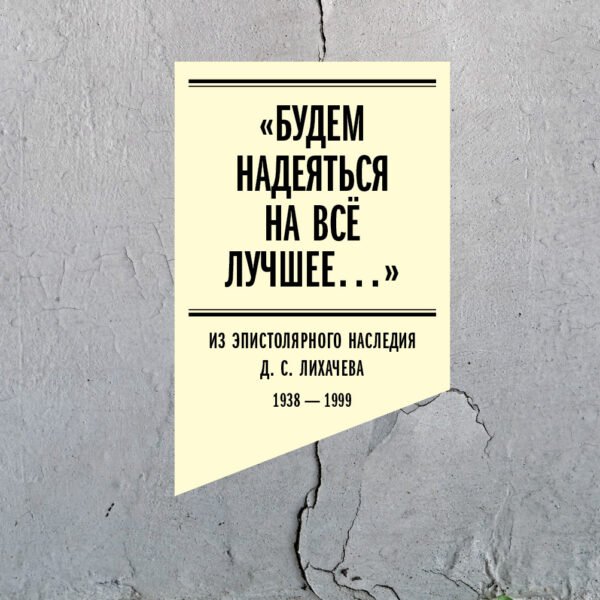 «Будем надеяться на всё лучшее…». Из эпистолярного наследия Д. С. Лихачева: 1938–1999Под научным руководством С. О. ШмидтаCостав, комментарий Е. В. Бронниковой, Т. Л. Латыповой, Е. Ю. Филькиной