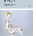Сделано в СССР. Материализация нового мираПод редакцией Александра Фокина