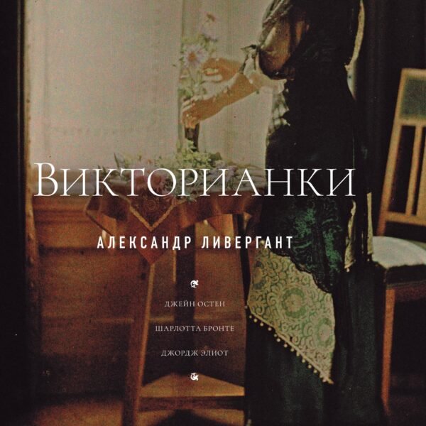 Викторианки. 2-е издание