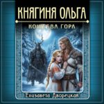 Княгиня Ольга. Кощеева гора
