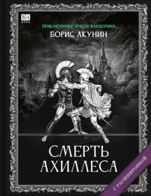 Приключения Эраста Фандорина Приключения Эраста Фандорина