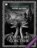 Приключения Эраста Фандорина