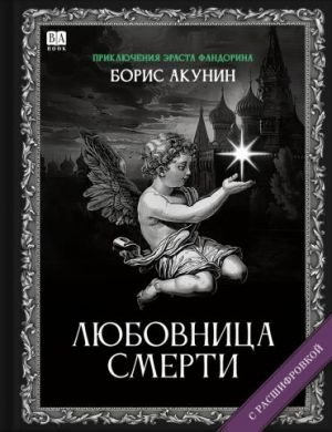 Приключения Эраста Фандорина Приключения Эраста Фандорина