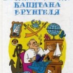 Приключения капитана Врунгеля