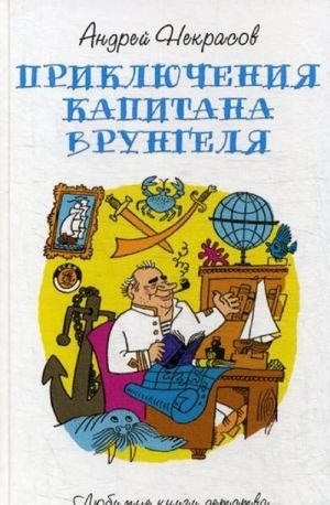 Приключения капитана Врунгеля Приключения капитана Врунгеля